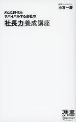 どんな時代もサバイバルする会社の「社長力」養成講座