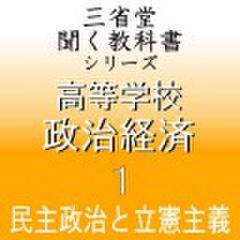 高等学校　政治経済1　「三省堂聞く教科書シリーズ」