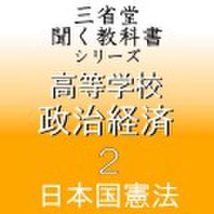 高等学校　政治経済2　「三省堂聞く教科書シリーズ」