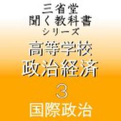 高等学校　政治経済3　「三省堂聞く教科書シリーズ」