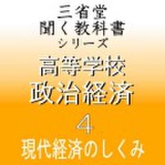 高等学校　政治経済4　「三省堂聞く教科書シリーズ」
