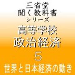 高等学校　政治経済5　「三省堂聞く教科書シリーズ」