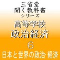高等学校　政治経済6　「三省堂聞く教科書シリーズ」