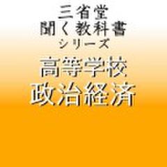 高等学校　政治経済　「三省堂聞く教科書シリーズ」