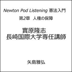 Newton Pod Listening 憲法入門　第2章　人権の保障