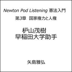 Newton Pod Listening 憲法入門　第3章　国家権力と人権