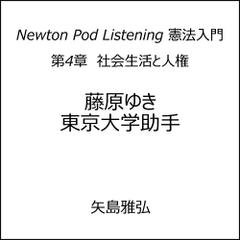 Newton Pod Listening 憲法入門　第4章　社会生活と人権