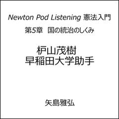 Newton Pod Listening 憲法入門　第5章　国の統治のしくみ