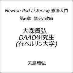 Newton Pod Listening 憲法入門　第6章　議会と政府