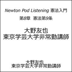 Newton Pod Listening 憲法入門　第8章　憲法第9条