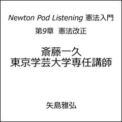Newton Pod Listening 憲法入門　第9章　憲法改正