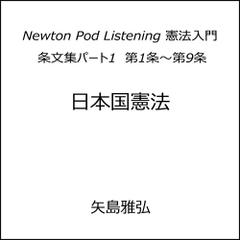 Newton Pod Listening 憲法入門　条文集パート1　第1条～第9条