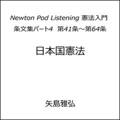 Newton Pod Listening 憲法入門　条文集パート4　第41条～第64条
