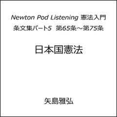 Newton Pod Listening 憲法入門　条文集パート5　第65条～第75条