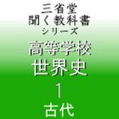 高等学校　世界史1　「三省堂聞く教科書シリーズ」