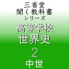 高等学校　世界史2　「三省堂聞く教科書シリーズ」