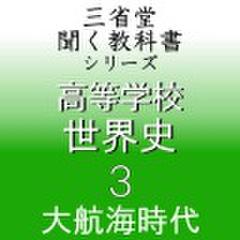 高等学校　世界史3　「三省堂聞く教科書シリーズ」