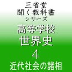 高等学校　世界史4　「三省堂聞く教科書シリーズ」