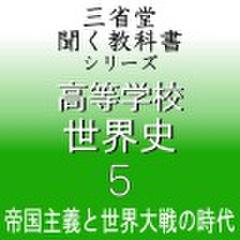 高等学校　世界史5　「三省堂聞く教科書シリーズ」