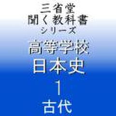 高等学校　日本史1　「三省堂聞く教科書シリーズ」