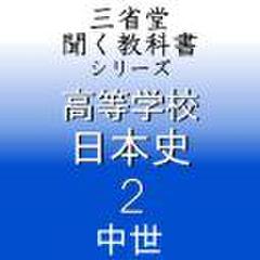 高等学校　日本史2　「三省堂聞く教科書シリーズ」