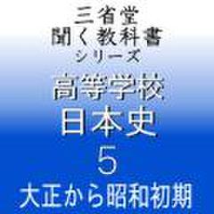 高等学校　日本史5　「三省堂聞く教科書シリーズ」