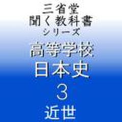 高等学校　日本史3　「三省堂聞く教科書シリーズ」