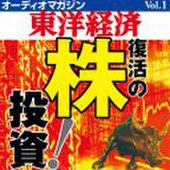 オーディオマガジン東洋経済　Vol.1　「復活の株投資」