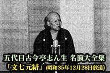 五代目古今亭志ん生　名演大全集(009)「文七元結」(昭和35年12月28日放送)