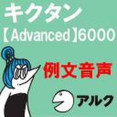 キクタン Advanced 6000　例文音声 【アルク／旧版（2006年3月発行）に対応】