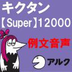 キクタン Super 12000　例文音声 【アルク／旧版（2006年7月発行）に対応】