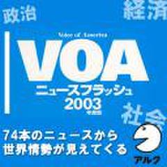 VOAニュースフラッシュ2003年度版(アルク)