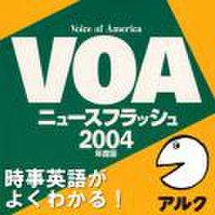 VOAニュースフラッシュ2004年度版(アルク)