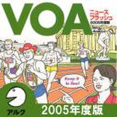 VOAニュースフラッシュ2005年度版(アルク)