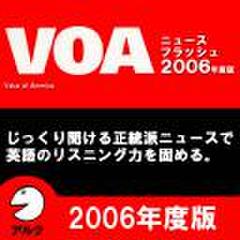 VOAニュースフラッシュ2006年度版(アルク)
