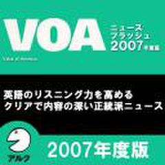 VOAニュースフラッシュ2007年度版(アルク)