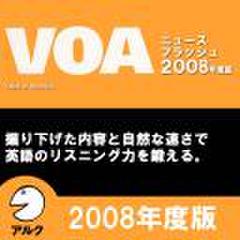 VOAニュースフラッシュ2008年度版(アルク)