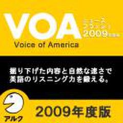 VOAニュースフラッシュ2009年度版(アルク)