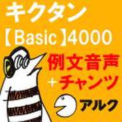 キクタン Basic 4000　例文＋チャンツ音声 【アルク／旧版（2005年8月発行）に対応】