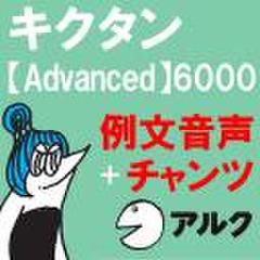 キクタン Advanced 6000　例文＋チャンツ音声 【アルク／旧版（2006年3月発行）に対応】
