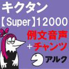 キクタン Super 12000　例文＋チャンツ音声 【アルク／旧版（2006年7月発行）に対応】