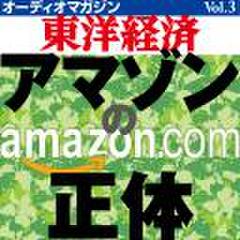 オーディオマガジン東洋経済　Vol.3　アマゾンの正体