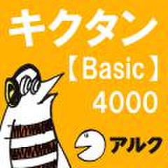 キクタン Basic 4000 【アルク／旧版（2005年8月発行）チャンツ音声】