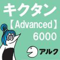 キクタン Advanced 6000 【アルク／旧版（2006年3月発行）チャンツ音声】