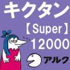  キクタン Super 12000 【アルク／旧版（2006年7月発行）に対応】
