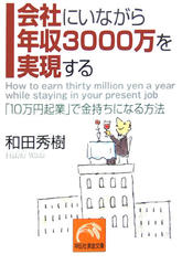 会社にいながら年収3000万を実現する