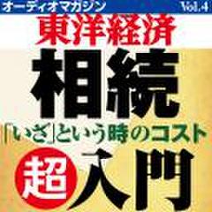 オーディオマガジン東洋経済Vol.4　いざという時のコスト　相続　超入門