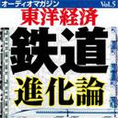 オーディオマガジン東洋経済　Vol.5　鉄道進化論