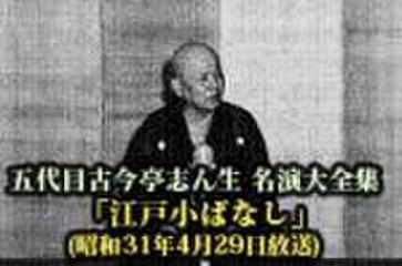 五代目古今亭志ん生　名演大全集(119)「江戸小ばなし」(昭和31年4月29日放送)