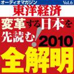 オーディオマガジン東洋経済　Vol.6　2010年全解明
